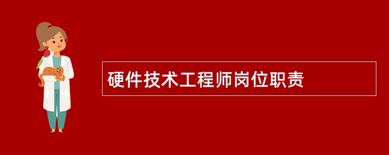 硬件技术工程师岗位职责