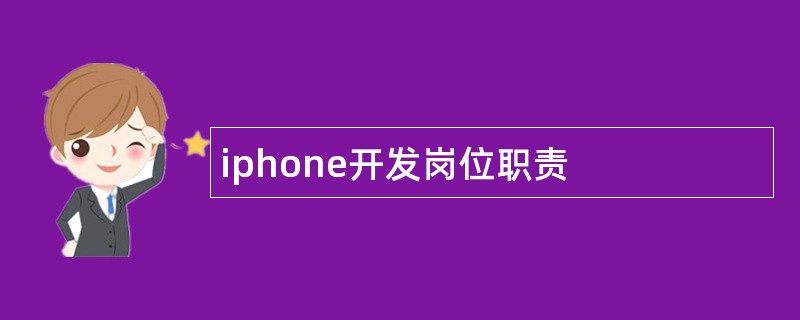 iphone开发岗位职责