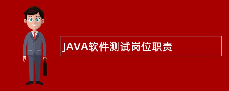 JAVA软件测试岗位职责