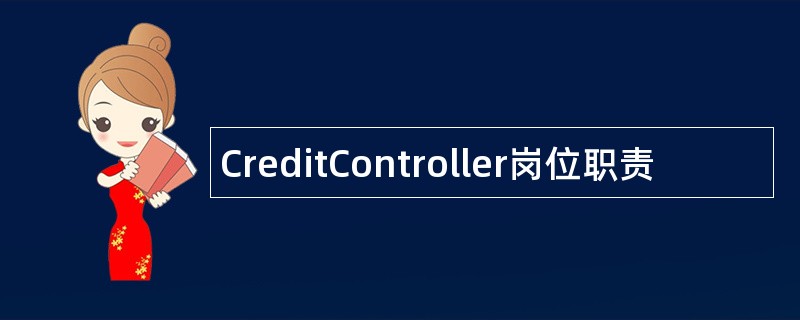 CreditController岗位职责