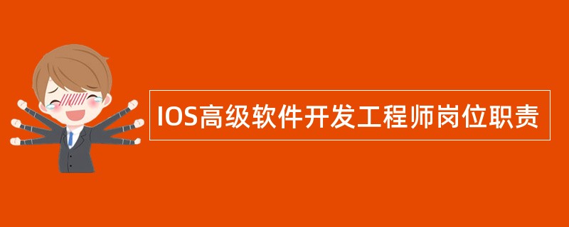 IOS高级软件开发工程师岗位职责