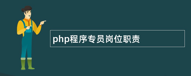 php程序专员岗位职责