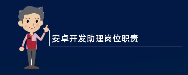 安卓开发助理岗位职责