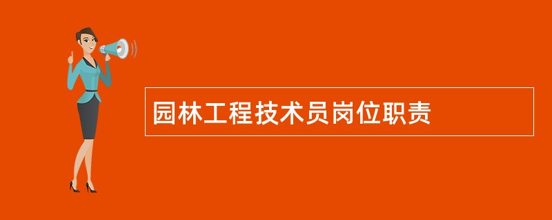 园林工程技术员岗位职责