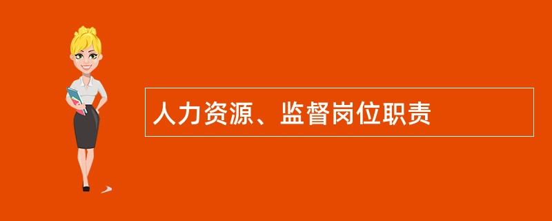 人力资源、监督岗位职责