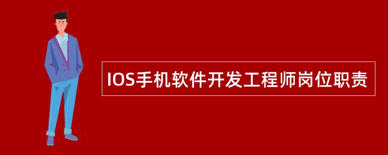 IOS手机软件开发工程师岗位职责