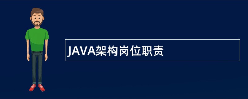 JAVA架构岗位职责