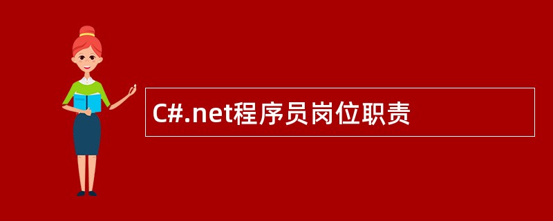 C#.net程序员岗位职责