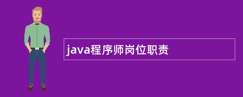 java程序师岗位职责