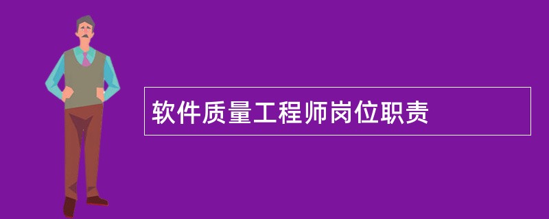 软件质量工程师岗位职责