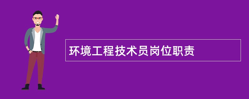 环境工程技术员岗位职责