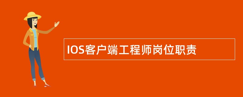 IOS客户端工程师岗位职责