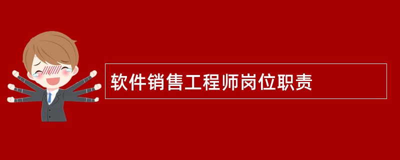 软件销售工程师岗位职责