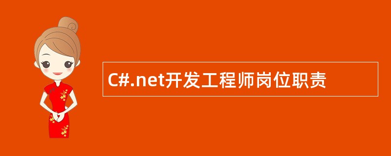 C#.net开发工程师岗位职责