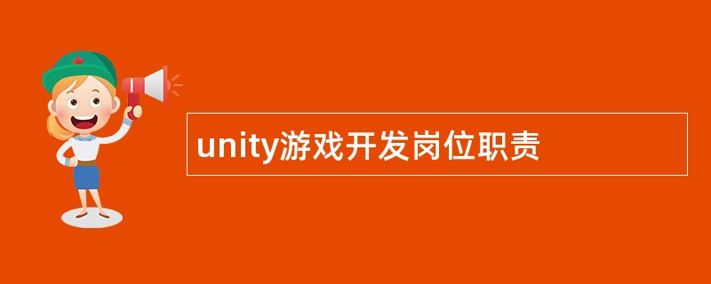 unity游戏开发岗位职责