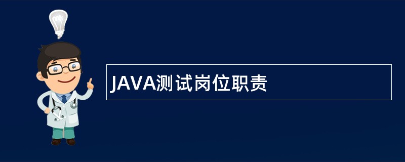 JAVA测试岗位职责