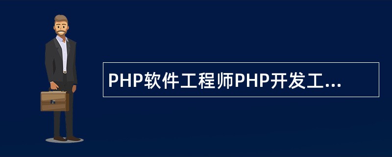 PHP软件工程师PHP开发工程师岗位职责