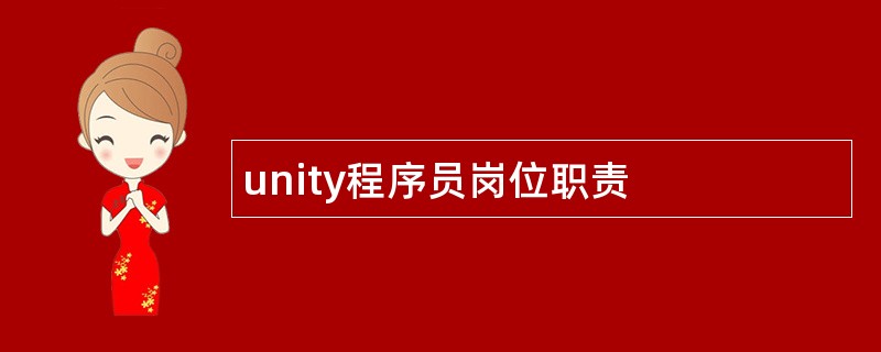 unity程序员岗位职责