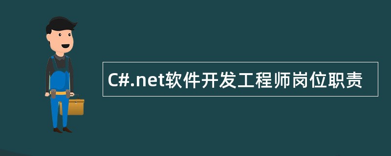 C#.net软件开发工程师岗位职责