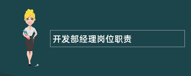 开发部经理岗位职责