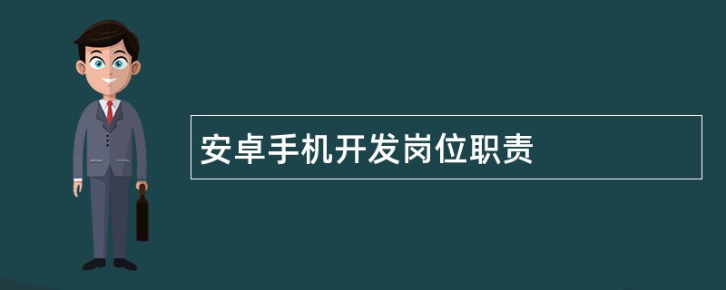 安卓手机开发岗位职责