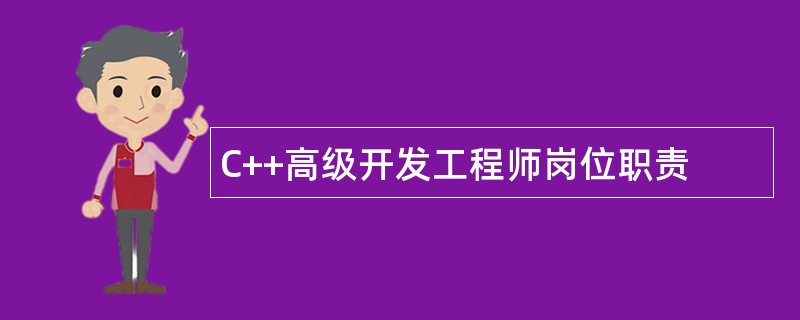 C++高级开发工程师岗位职责