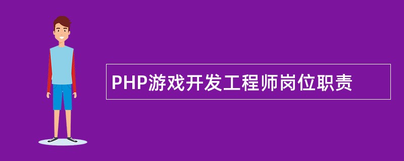 PHP游戏开发工程师岗位职责