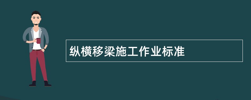 纵横移梁施工作业标准