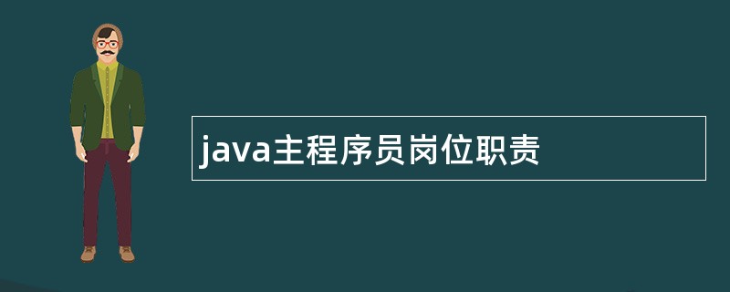 java主程序员岗位职责