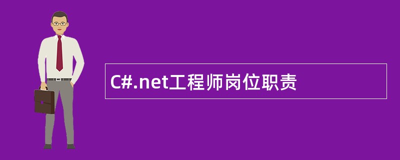 C#.net工程师岗位职责