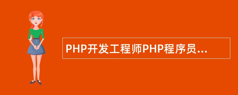 PHP开发工程师PHP程序员岗位职责