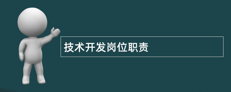 技术开发岗位职责