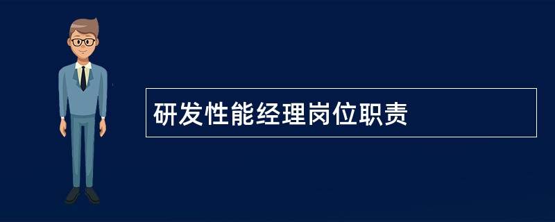 研发性能经理岗位职责