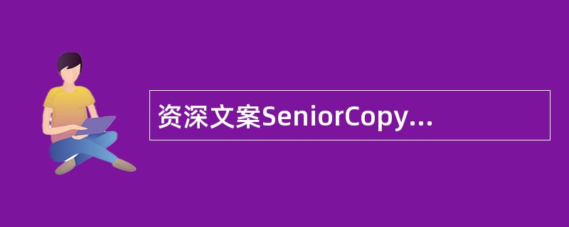 资深文案SeniorCopywriter岗位职责