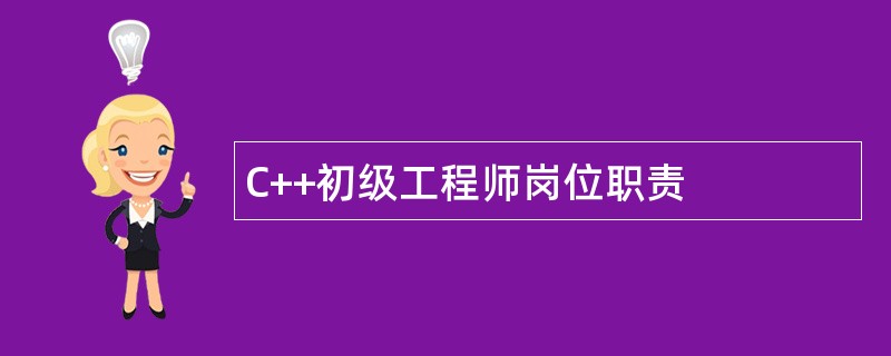 C++初级工程师岗位职责