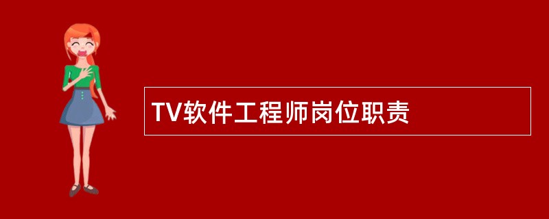 TV软件工程师岗位职责