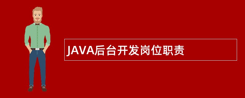 JAVA后台开发岗位职责