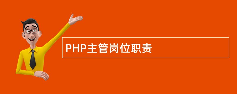 PHP主管岗位职责