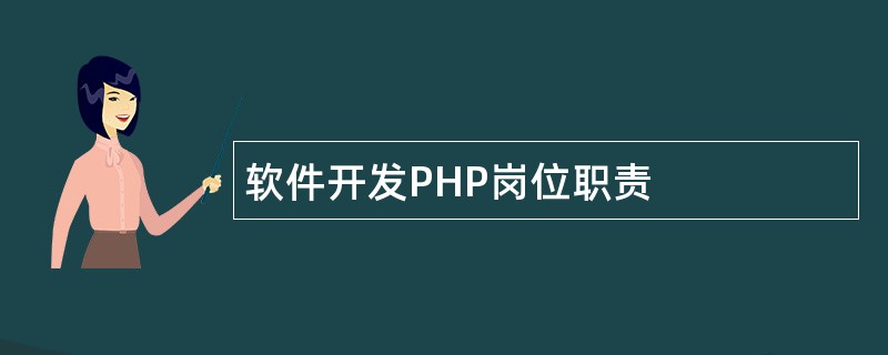 软件开发PHP岗位职责