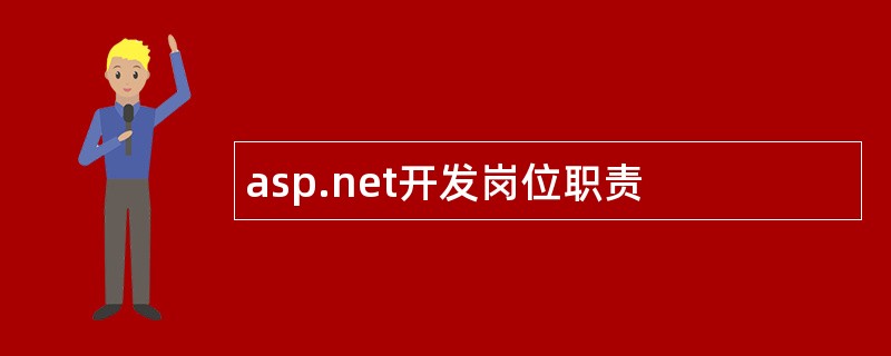 asp.net开发岗位职责