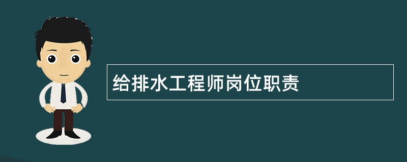 给排水工程师岗位职责