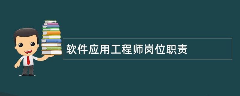 软件应用工程师岗位职责