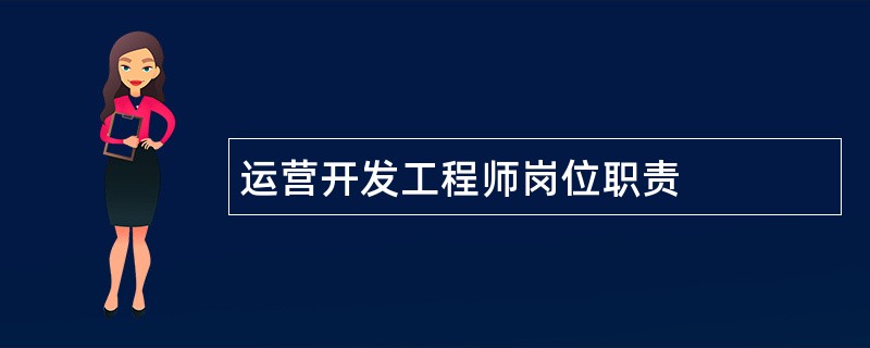 运营开发工程师岗位职责