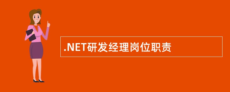 .NET研发经理岗位职责