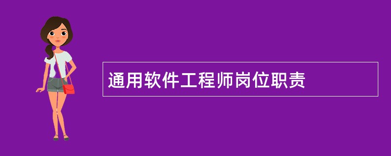 通用软件工程师岗位职责