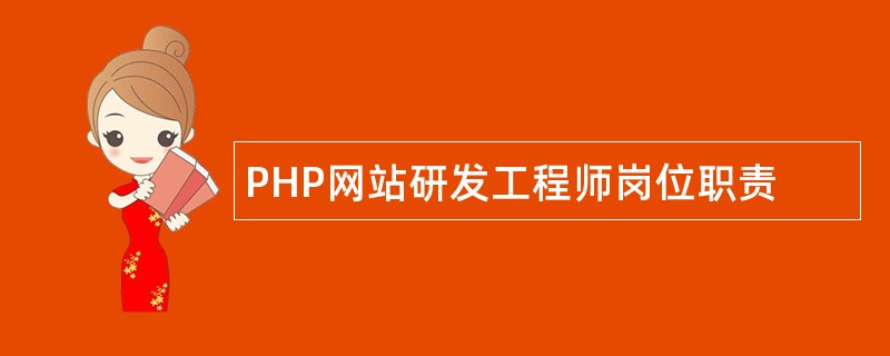 PHP网站研发工程师岗位职责