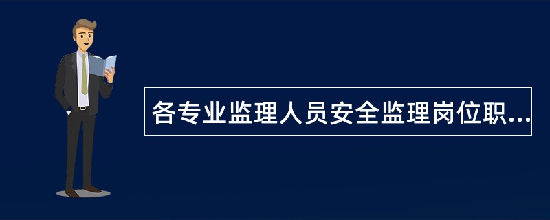 各专业监理人员安全监理岗位职责