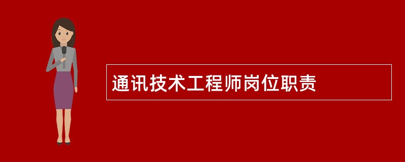 通讯技术工程师岗位职责