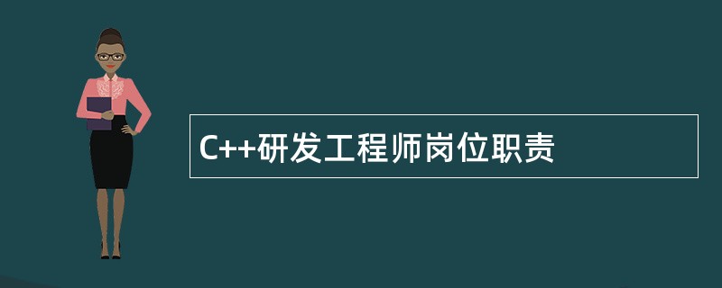 C++研发工程师岗位职责