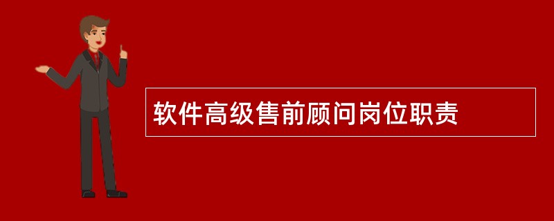 软件高级售前顾问岗位职责